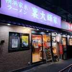 横浜家系ラーメン 裏大輝家 青物横丁店 - 2025年12月3日現在の外観