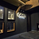 とり焼ひゅうが - 