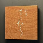 和食 まこたろう - 