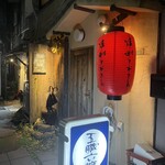 てっぽうや 五臓六腑 - 