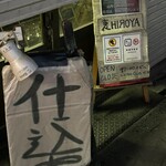 裏ヒロヤ - 開店は17時（過ぎ…）