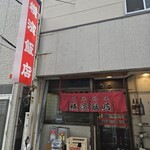 横濱飯店 - 