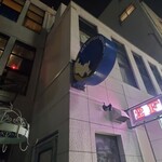 鑪 - 入口はここから二階に