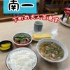 お食事処 南一
