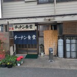 チーナン食堂 - 外観