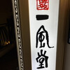 一風堂 浅草橋本舗