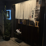 焼鳥 八功堂 - 外観