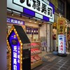 元禄寿司 堺東店