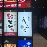 新宿 うしみつ - 