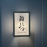 鮨 赫 sushi aka Tokyo - 