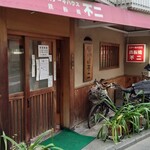 ステーキハウス鉄板焼 不二 - お店外観。