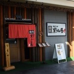 焼肉黒うし屋 - お店の外観