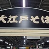 駅そば 大江戸そば 赤羽3・4番ホーム店