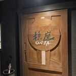 じどりや 穏座 - 