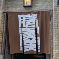 膳處漢ぽっちり - 