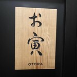 日本料理 お寅 - 