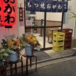 もつ焼おがわ - 