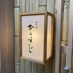 創作麺 ひとすじ - 看板