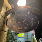 わしょく亭 - 外観