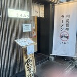 利尻昆布ラーメン くろおび - 