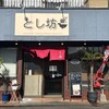 とし坊 家庭料理の店
