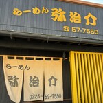 弥治介 - 
