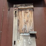 手打ち蕎麦12ヶ月 - 