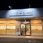 冷めんの店 たかひ 高関店 - 