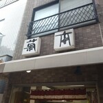 菊本和菓子店 - 看板