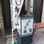 菊本和菓子店 - 看板　のぼり