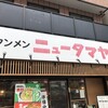 タンメン　ニュータマヤ