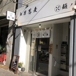 中華蕎麦 麺ノ歌 - 