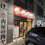 ラーメン濱野家 - 