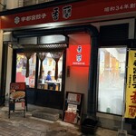 香蘭 宇都宮駅西口店 - 