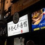 羊貴妃羊湯館 - 