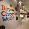 ロイズ チョコレートワールド
