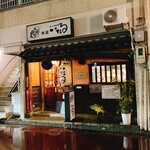 いたる 本店 - 外観