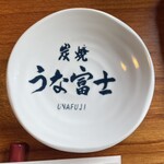 炭焼うな富士 - 