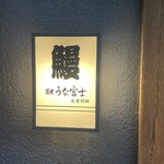 炭焼うな富士 - 