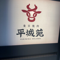 東京焼肉 平城苑 銀座5丁目店 - 