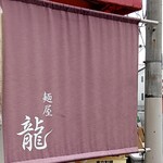 麺屋 龍 - 