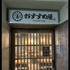 海鮮とおでん 食べ飲み放題 おすすめ屋PREMIUM 新宿西口店