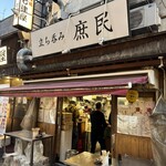 立ち呑み 庶民 - 