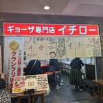 ギョーザ専門店イチロー - 