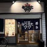 三ツ又食堂 みつまたママ - 