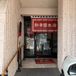 新華園本店 - 