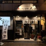 いわし料理 大松  - 