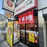 元祖ニュータンタンメン本舗 - 