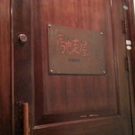 馳走屋河の - 扉