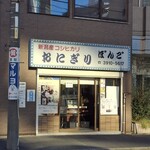 おにぎりぼんご - 